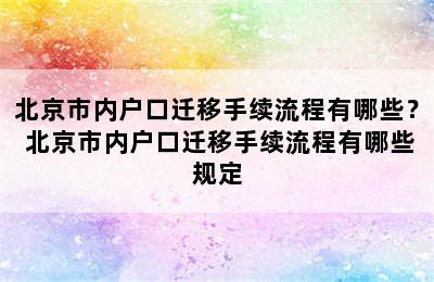 北京市内户口迁移手续流程有哪些？ 北京市内户口迁移手续流程有哪些规定